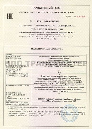 Сертификаты и одобрения типа транспортного средства НПО Трансмастер
