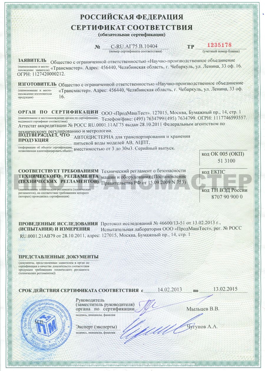 Сертификат соответствия требованиям техрегламента по АЦПТ