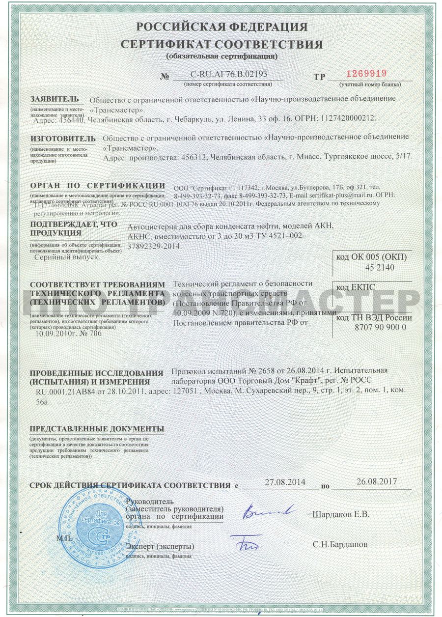 Сертификат соответствия требованиям техрегламента по АКНС