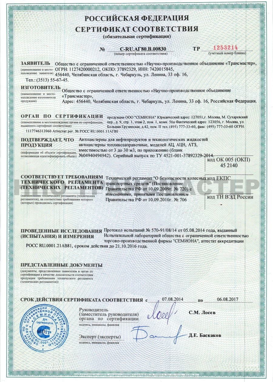 Сертификат соответствия требованиям техрегламента по АЦ и АТЗ