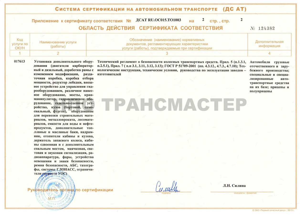 Сертификат соответствия на ТО и ремонт ТС, машин и оборудования, Страница 2