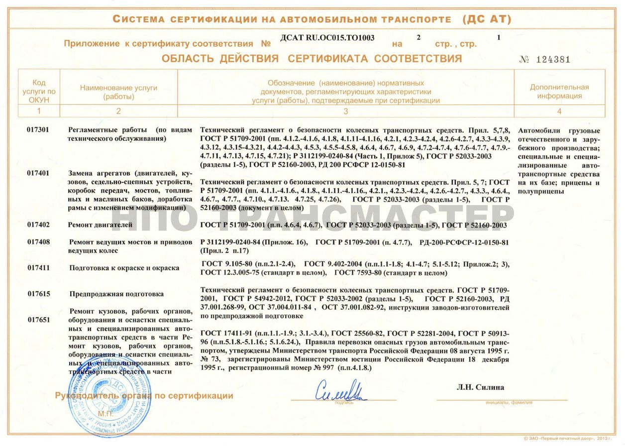 Сертификат соответствия на ТО и ремонт ТС, машин и оборудования, Страница 3