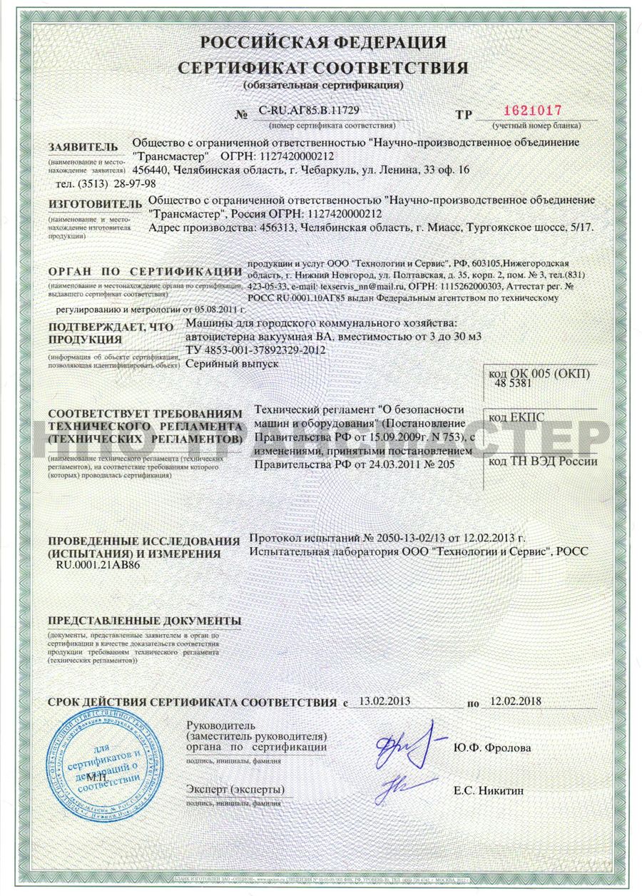 Сертификат соответствия требованиям техрегламента по МВ