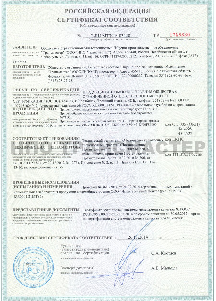 Сертификат соответствия требованиям техрегламента по прицепам-цистернам