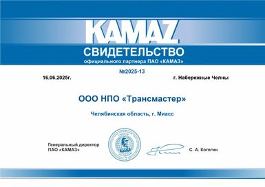 Свидетельство официального партнера ПАО КАМАЗ